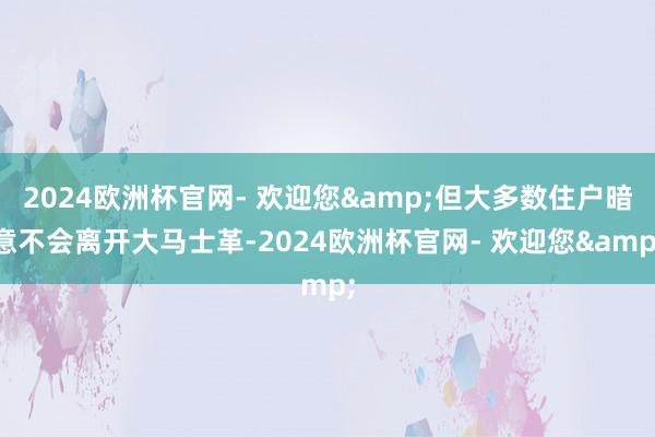 2024欧洲杯官网- 欢迎您&但大多数住户暗意不会离开大马士革-2024欧洲杯官网- 欢迎您&