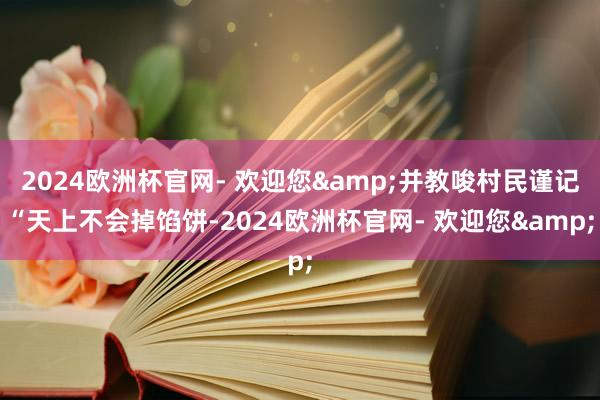 2024欧洲杯官网- 欢迎您&并教唆村民谨记“天上不会掉馅饼-2024欧洲杯官网- 欢迎您&
