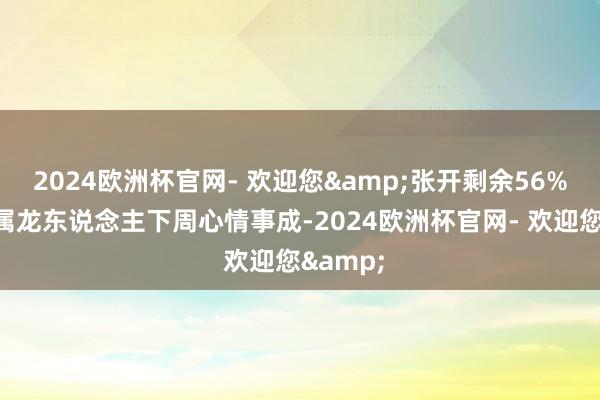 2024欧洲杯官网- 欢迎您&张开剩余56%生肖龙属龙东说念主下周心情事成-2024欧洲杯官网- 欢迎您&